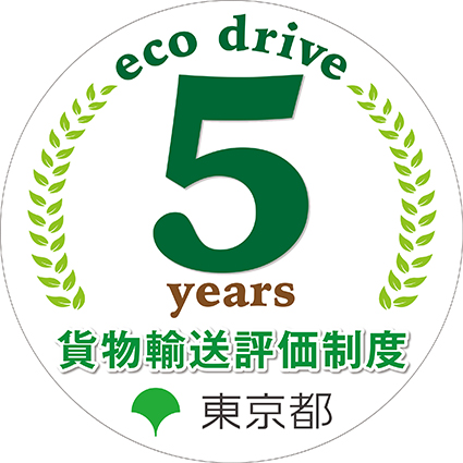 貨物輸送評価制度5年連続