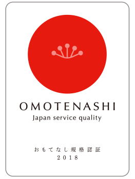 おもてなし規格認証 2018
