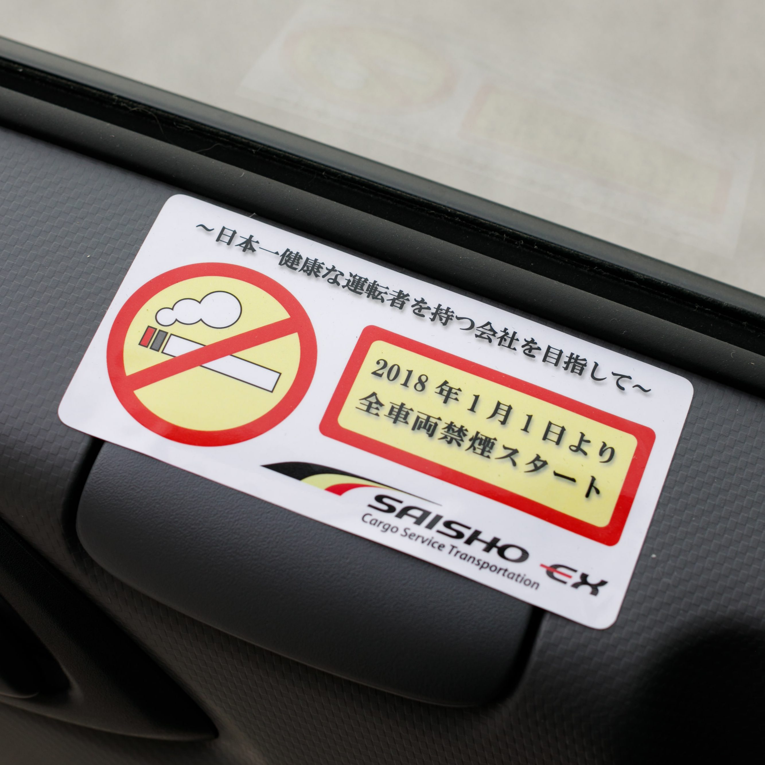 全車両禁煙車導入