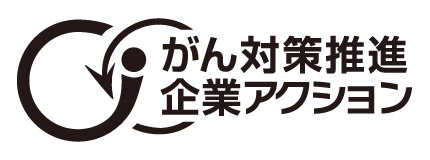 がん対策推進企業アクション